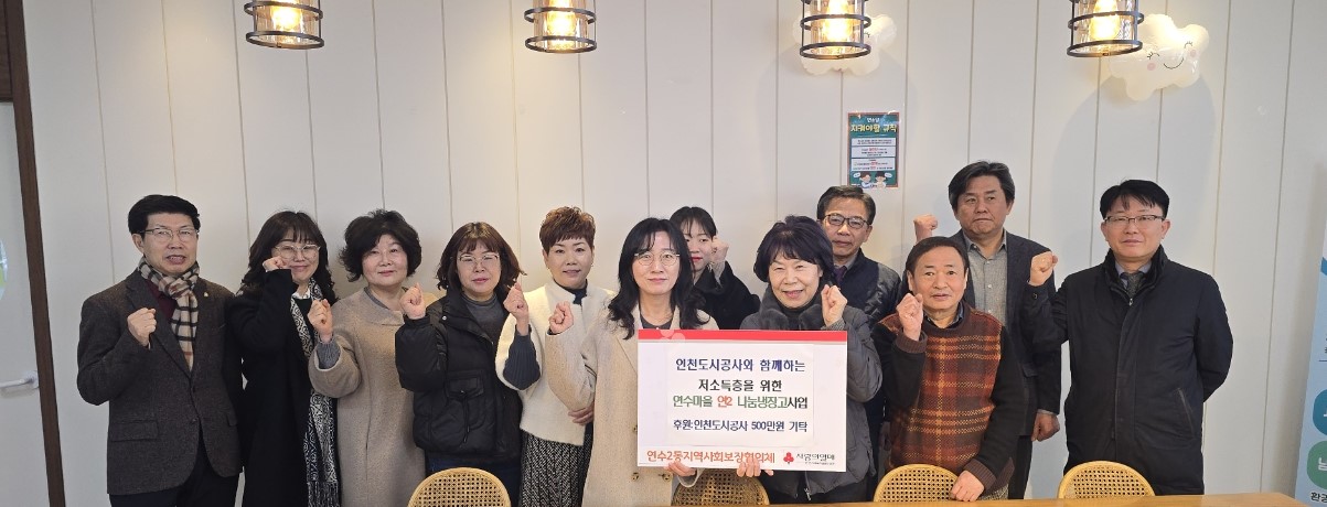 연수구 연수2동 지역사회보장협의체는 이달부터 인천도시공사의 후원을 받아 지역 내 영구임대아파트 저소득층을 위한 연수마을 연2 나눔냉장고 사업을 진행한다